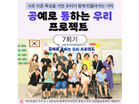[지역사회 인식개선 사업] 공통우리 프로젝트 7회기