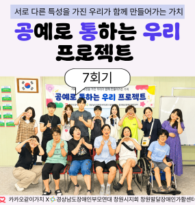 [지역사회 인식개선 사업] 공통우리 프로젝트 7회기