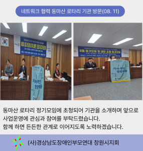 네트워크 협력 동마산 로타리 기관 방문 (08. 11)