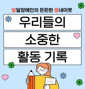발달장애인의 든든한 동네이웃 소모임 