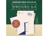 [발달장애 전문도서관] 2026년 8월 장애인식개선 도서 추천