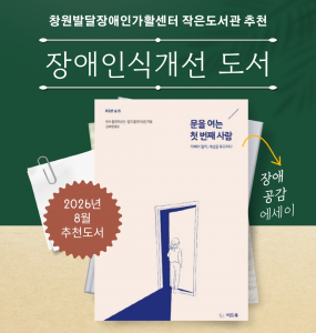 [발달장애 전문도서관] 2026년 8월 장애인식개선 도서 추천