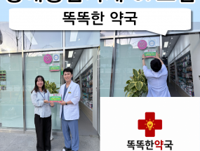 67호점 똑똑한약국