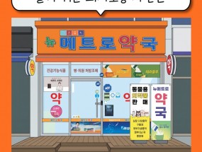 뉴메트로 약국 의사소통 지원판