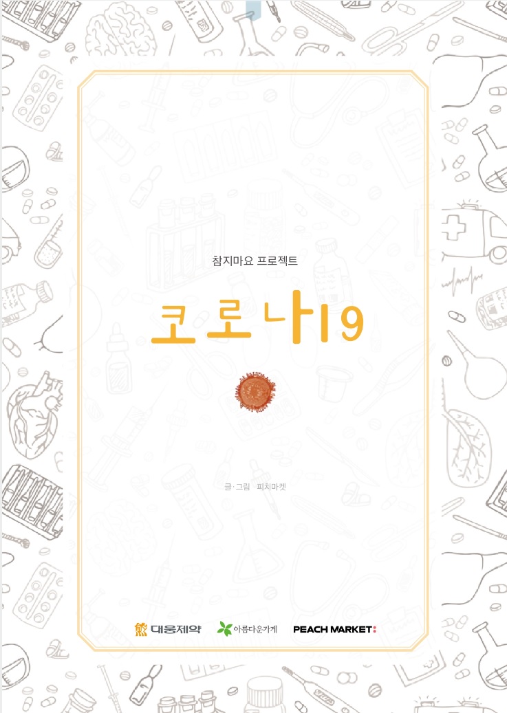 쉬운 글로 읽는 코로나19