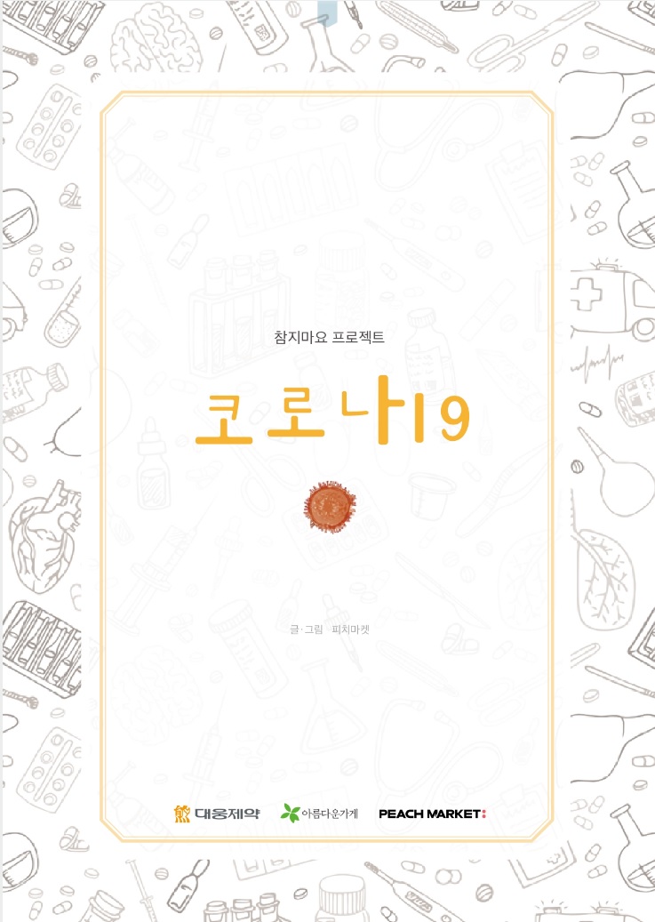 쉬운 글로 읽는 코로나19