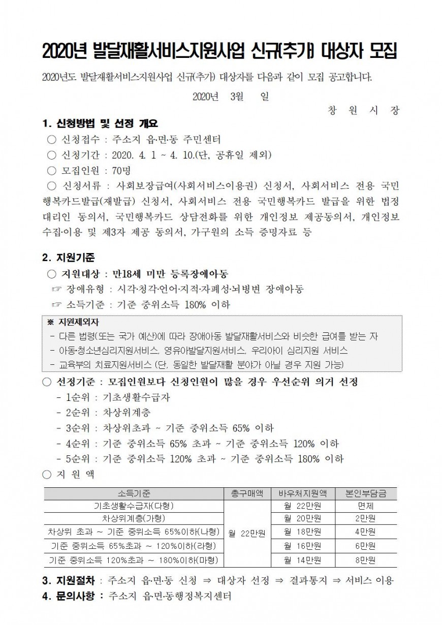 2020년 발달재활지원사업 신규(추가) 대상자 모집