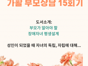 가활 부모상담 15회기