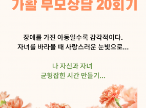 가활 부모상담  스물 번째 이야기