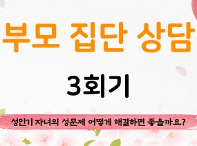 [2022] 부모 집단 상담 3회기