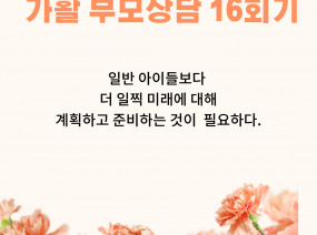 가활 부모상담 열 여섯 번째 이야기