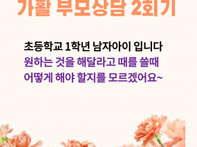 가활부모상담 2회기