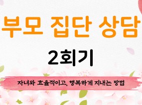 [2022] 부모 집단 상담 2회기