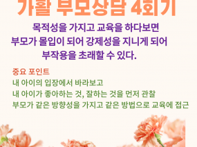 가활 부모상담 4회기