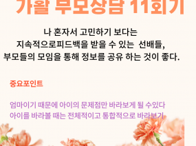 가활 부모 상담 열 한 번째 이야기