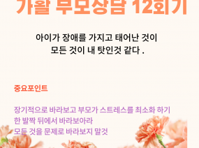 가활 부모상담 열 두 번째 이야기