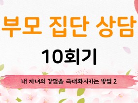 부모 집단 상담 10회기