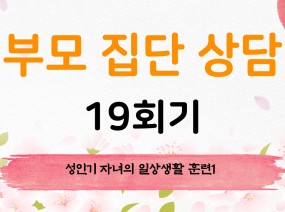 부모 집단 상담 19회기