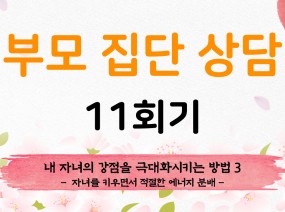 부모 집단 상담 11회기