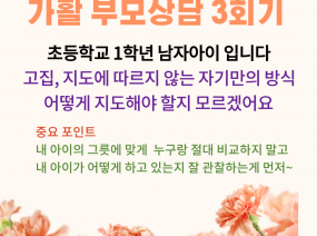 가활 부모상담 3회기