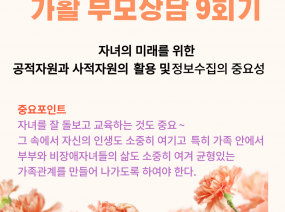 가활센터 부모상담 9회기