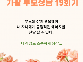 가활 부모상담 열 아홉 번째 이야기