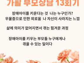 가활 부모상담 열 세 번째 이야기