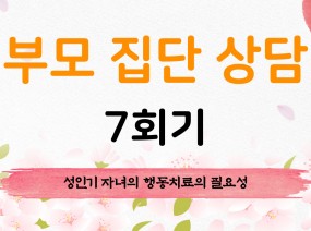 부모 집단 상담 7회기