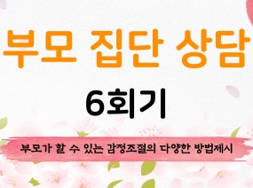 부모 집단 상담 6회기