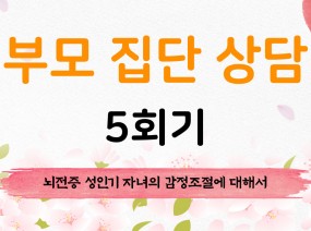 부모 집단 상담 5회기