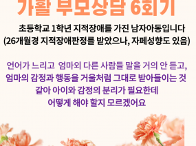 가활 부모상담 6회기