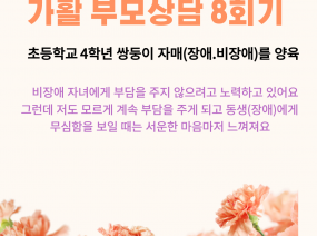 가활 부모상담 8회기