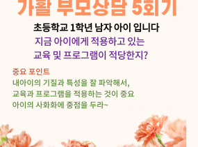 가활 부모상담 5회기 -지금 아이에게 적용하고 있는 교육 및 프로그램이 적당한지?