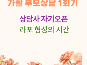 가활 부모상담 1회기