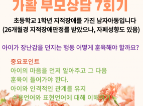 가활 부모상담 7회기