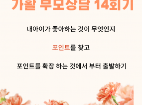 가활 부모상담 열 네 번째 이야기