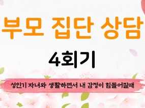 [2022] 부모 집단 상담 4회기