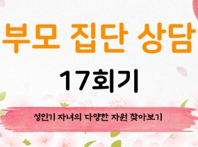 부모 집단 상담 17회기