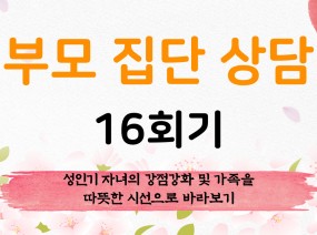 부모 집단 상담 16회기