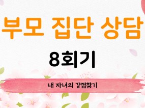 부모 집단 상담 8회기