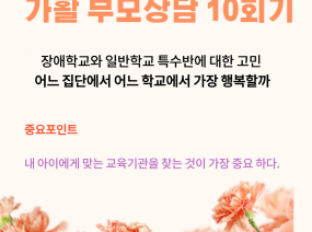 가활 부모상담 10회기