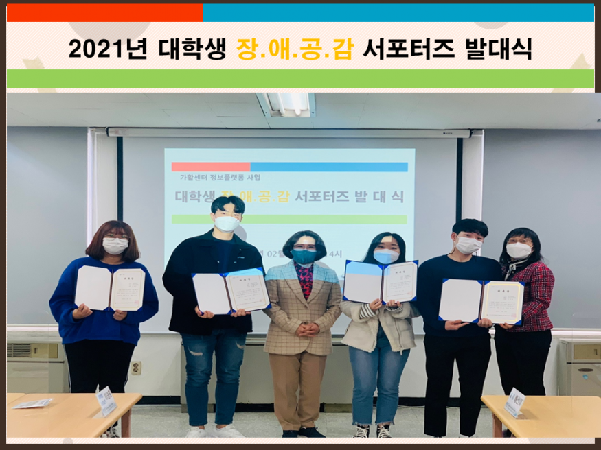 2021년 대학생 장.애.공.감 서포터즈 발대식