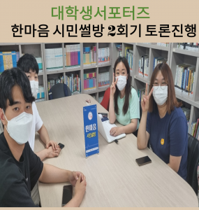 대학생 서포터즈 활동 '한마음' 시민 썰방 2회차 회의