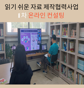 읽기 쉬운 자료 제작협력사업 1차 온라인 컨설팅