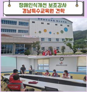 장애인식개선보조강사 경남특수교육원 방문
