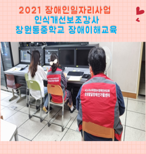 2021년 장애인일자리사업 -창원동중학교 장애이해교육 보조강사