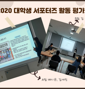 2020년 대학생 장애공감가게 서포터즈 활동 평가회