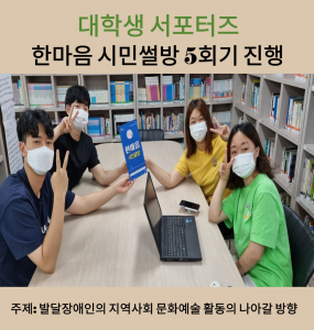 대학생 서포터즈 활동 '한마음' 시민 썰방 5회차 마지막 회의