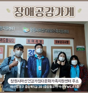 장애공감가게 창원시마산건강가정다문화가족지원센터(느티나무 13호점)소개