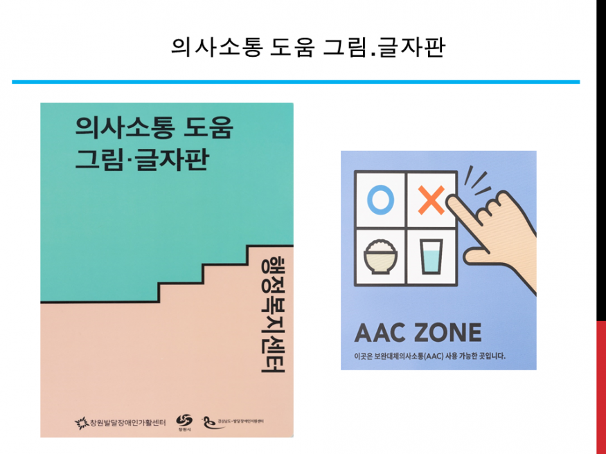 의사소통 도움 그림.글자판 실제 활용편 영상 제작